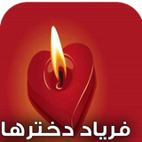 com.keyroman.fariaddokhtarhaadad