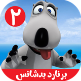 com.kidshow.bernard2