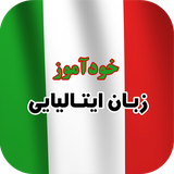 ir.tinasoft.khodamooz_italiaee