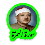 tohid.softjam.quran_abdulbaset_abdulSamad_surat_al_humaza