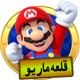 com.nanigroup.Castle_Mario