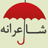 com.hashemi.shaerane