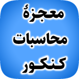 ar_app.mojezeh.mohasebat.konkoor