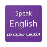 ir.ratinapps.speakenglish