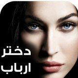 com.keyroman.dokhtararadadbab