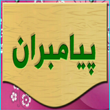 com.app.myapp.payambarann