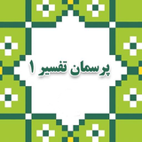 askquran.yasinsoft.ptafsiryek