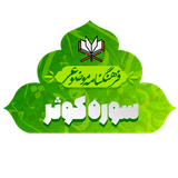 isca.quran.kosar1400