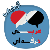 ir.babaabdad.proarabicdemo