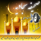 com.HTProduct.SahifeSajadie