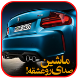 ir.hosainit.sedaye_mashin