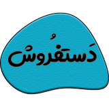 co.dastforoush.app.android