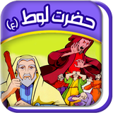 Quranicstory_lut.persianapk.com
