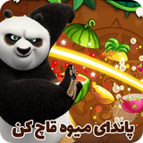 com.asrejadid.pandacutfruit