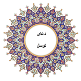 com.notarin.tavasolprayer