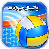 rezvan.oldmc.animalvolly