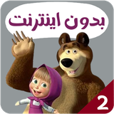 com.kidsstudio5.masha2