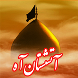 com.asemaneh.AtashestaneAah