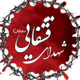 ir.sh.qashqaei.dehaghan.ebook