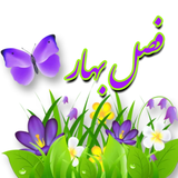 tadabir.fasle.bahar