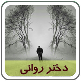 com.parsa.dokhtareravani