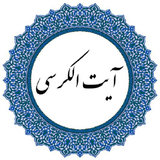 ayat.alkorsi.com