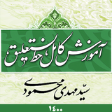 amozeesh.nastaigh.ir