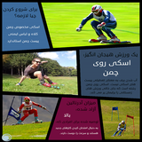 ir.eske.roy.yakh.va.chaman.d