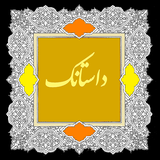 dastanak.arezo.ghalam.dastanak2