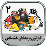 ir.parsima.angrybirdstoontwotoons