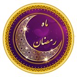 com.sharifinia.ramezan