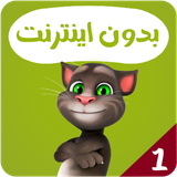 com.kidsstudio.talkingtom1