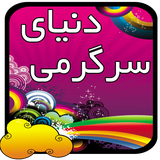 ir.denalive.appz.funworld