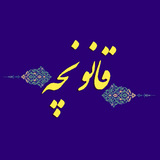 ir.hozebook.ghanoonche