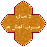 com.jafarieh.zarbolmasal