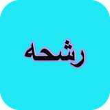 com.AhmadSql_sheer.rashhaa