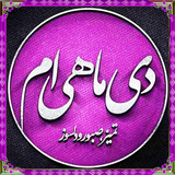 com.elhamtv.deymahiam