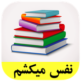 roman.complex.nafasmikesham