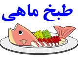 tabkhemahi.panjahochar54