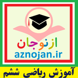 aznojan.iranamoozesh.riazi06