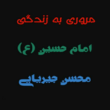 com.giryaii.emamhosein