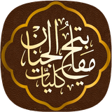 koliat.mafatih.aljenan