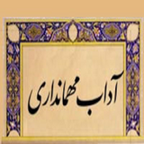 ir.adabe.pazeraee.az.mehman.d1