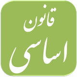 ir.ghsoft.ghanoonasasi