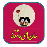 com.rshams.romanasheghaneh