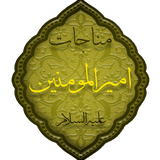 com.khoddamolzahra.monajateamiralmomenin