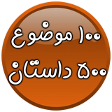 sadmozogh.dastan500.software