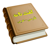 com.sadeghieh.peersiantoarabic