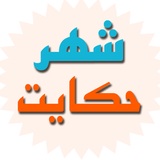 ir.shahrehekayat.mhmapps