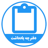 ir.alz.daftarcheyaddasht